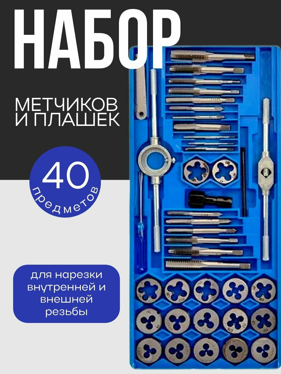 Набор метчиков и плашек 40 предметов