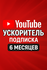 Ускоритель YouTube, ютуб на телефон, планшет, ПК, подписка - 6 ме...