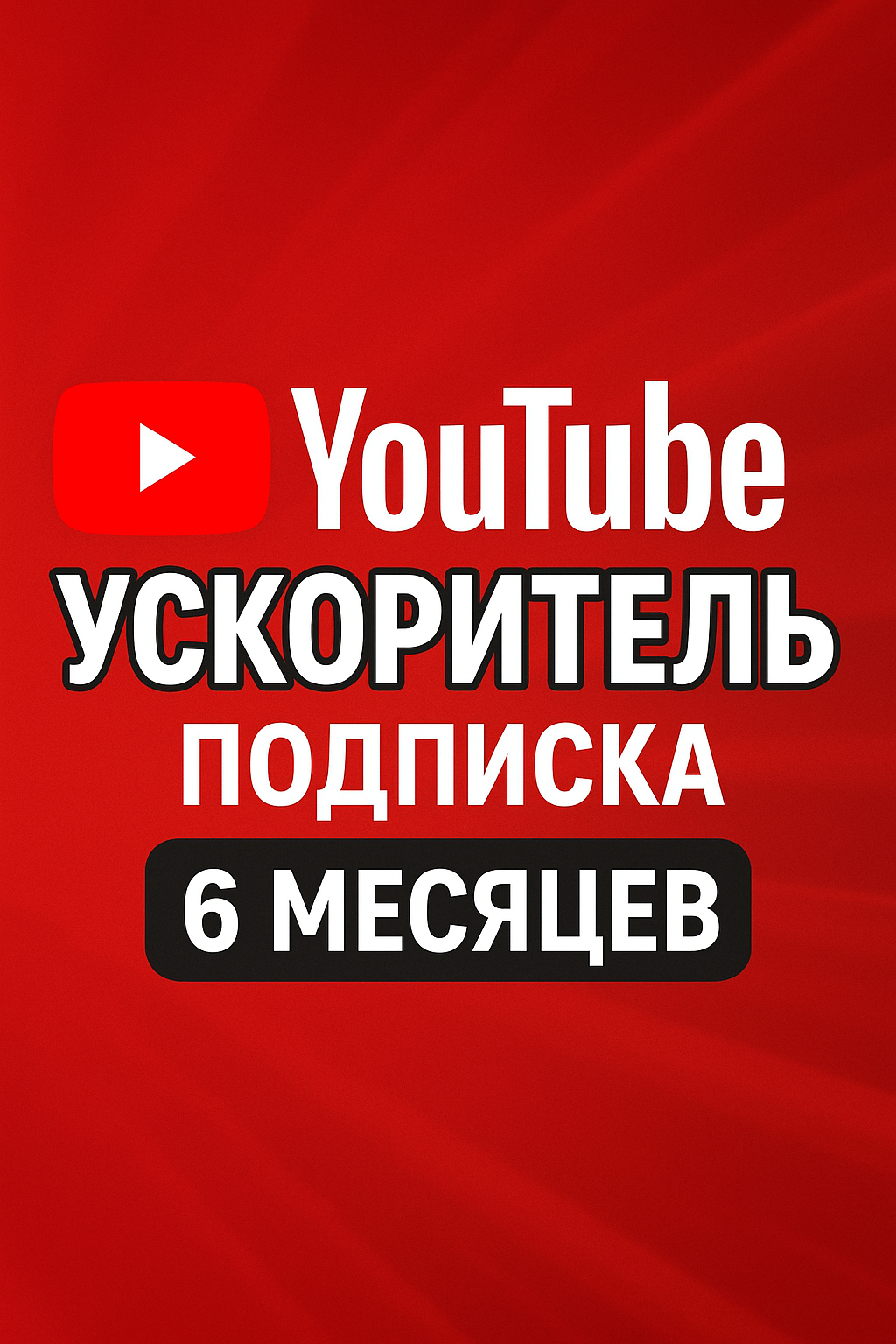 Ускоритель YouTube, ютуб на телефон, планшет, ПК, подписка - 6 месяцев
