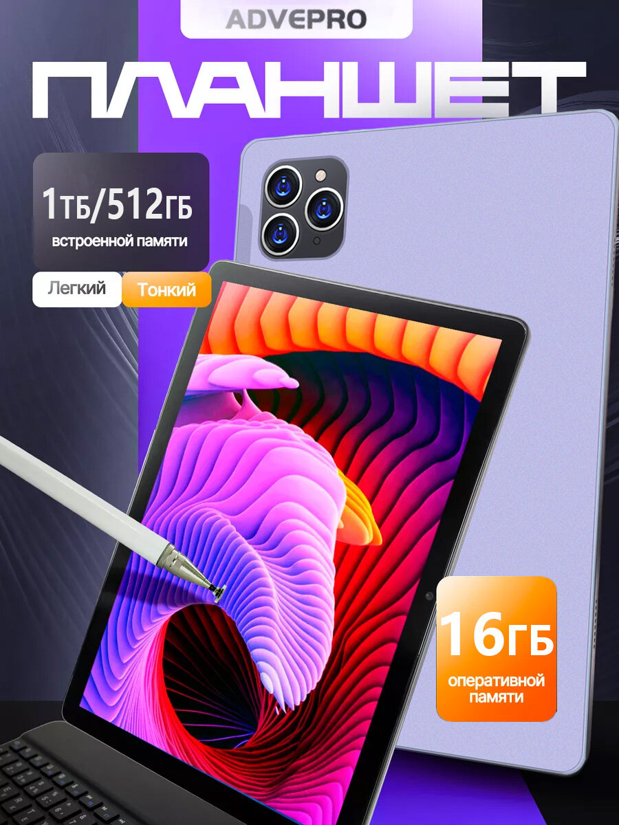 ADVEPRO Планшет PAD16PRO, Android 13, Русская версия, 10.1"16 ГБ/1024 ГБ, фиолетовый