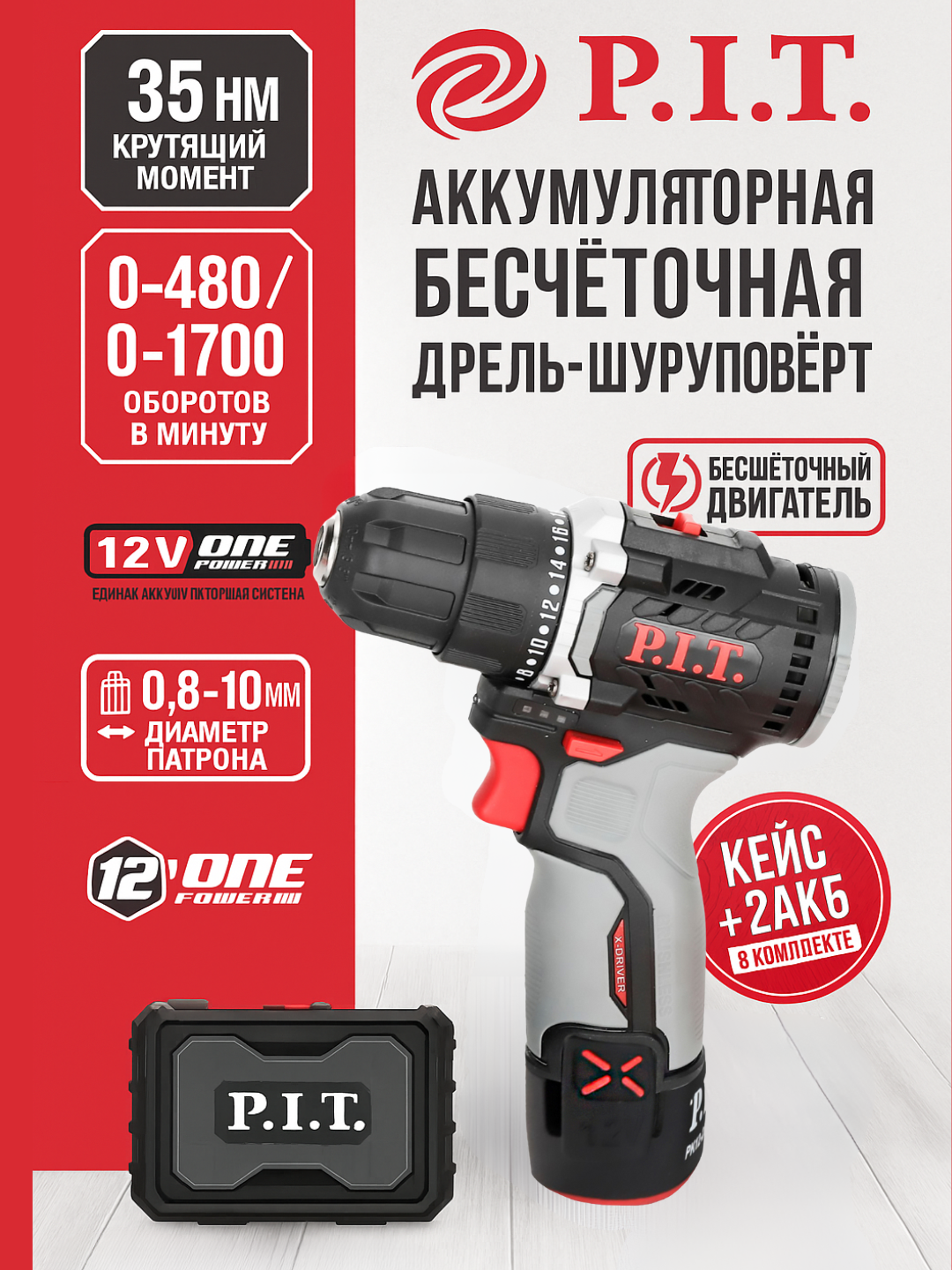 Аккумуляторная бесщёточная дрель‑шуруповёрт P.I.T. PBM12K‑10B/2, 12 В, 35 Нм, 2×1,5 Ач, ЗУ, кейс