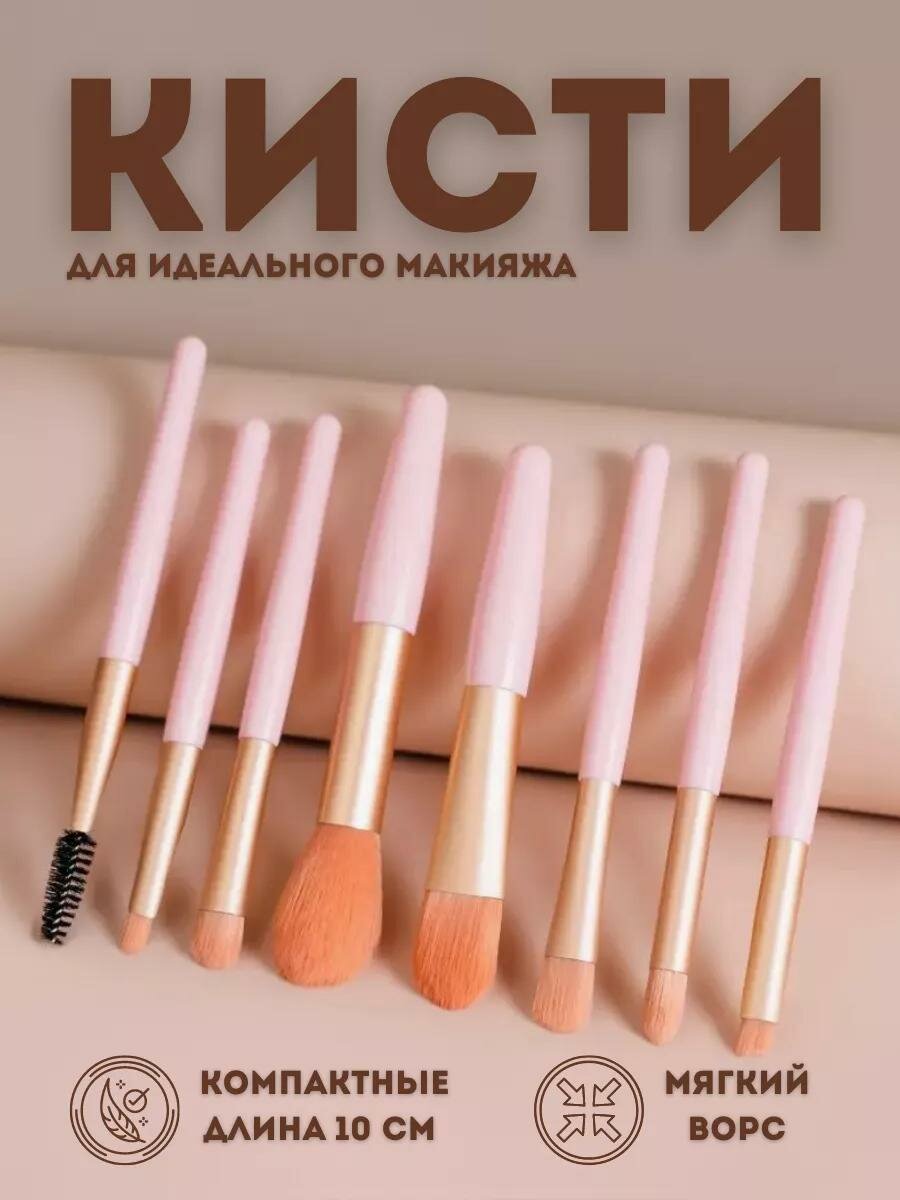 Набор кистей для макияжа 8 штук самые лучшые кисти розовова цвета