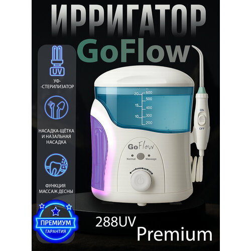 Ирригатор стационарный GoFlow 288UV с обеззараживающей UV лампой +Массаж десны, 18-режимов, Бачок 600мл,9 насадок,210-890кПа, премиальная гарантия
