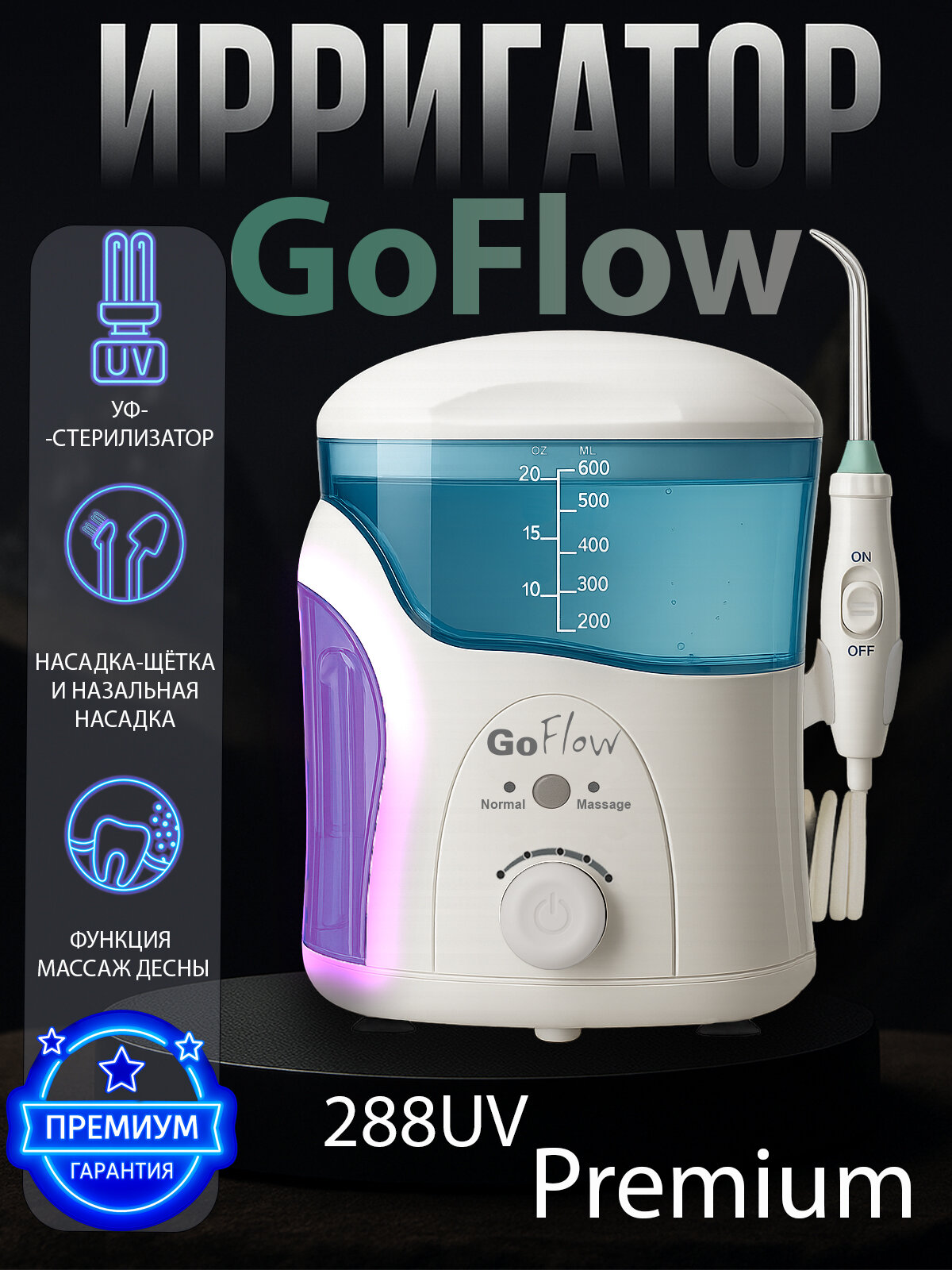 Ирригатор стационарный GoFlow 288UV с обеззараживающей UV лампой Массаж десны 18режимов Бачок 600мл9 насадок210890кПа премиальная гарантия