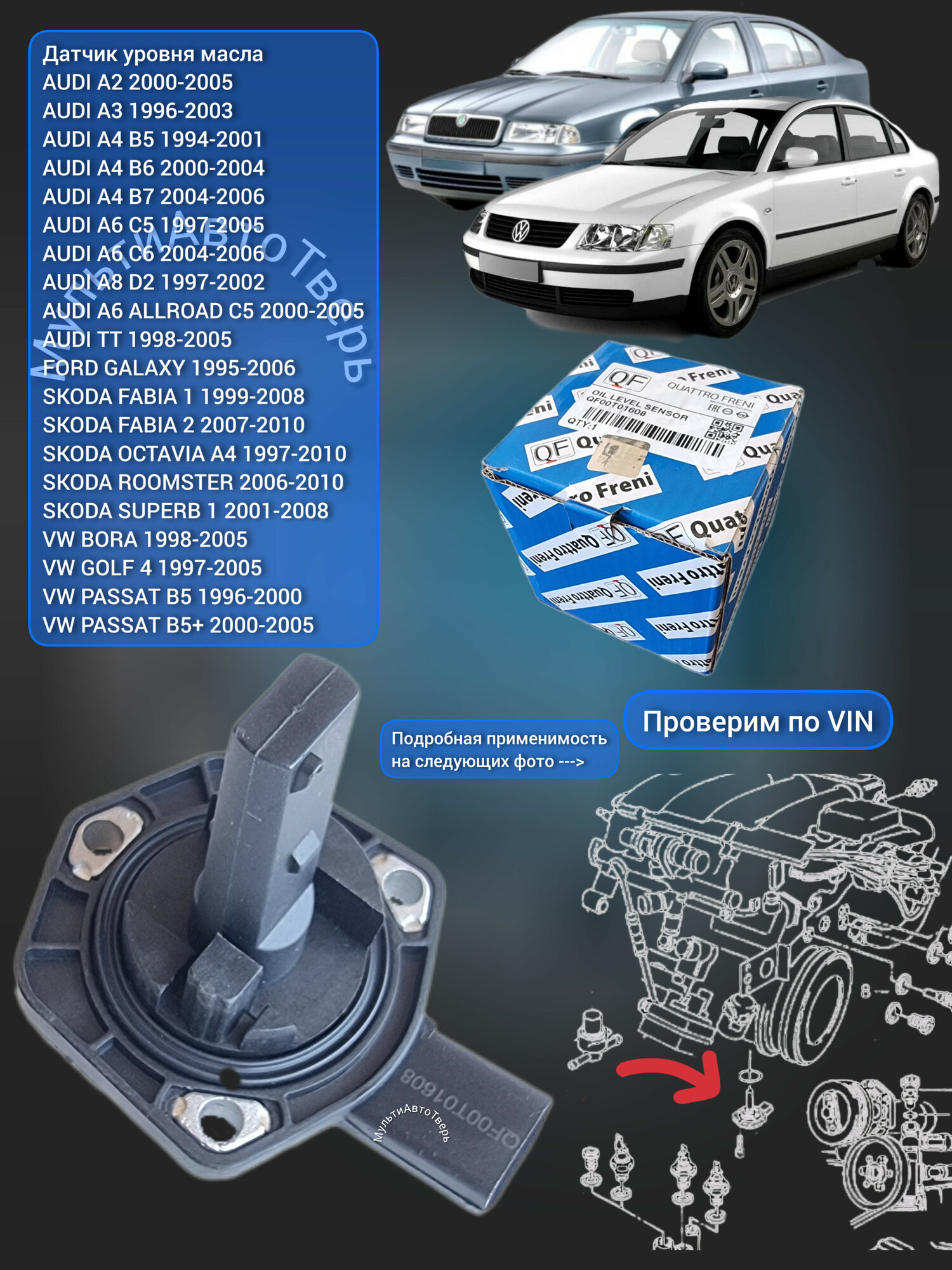 Датчик уровня масла Quattro Freni для Passat b5 Audi A6 C5 QF