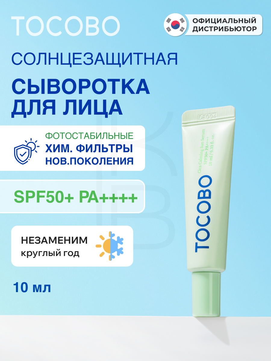 Сыворотка cолнцезащитная для лица с экстрактом центеллы 10ml | Tocobo Cica Calming Sun Serum SPF50+