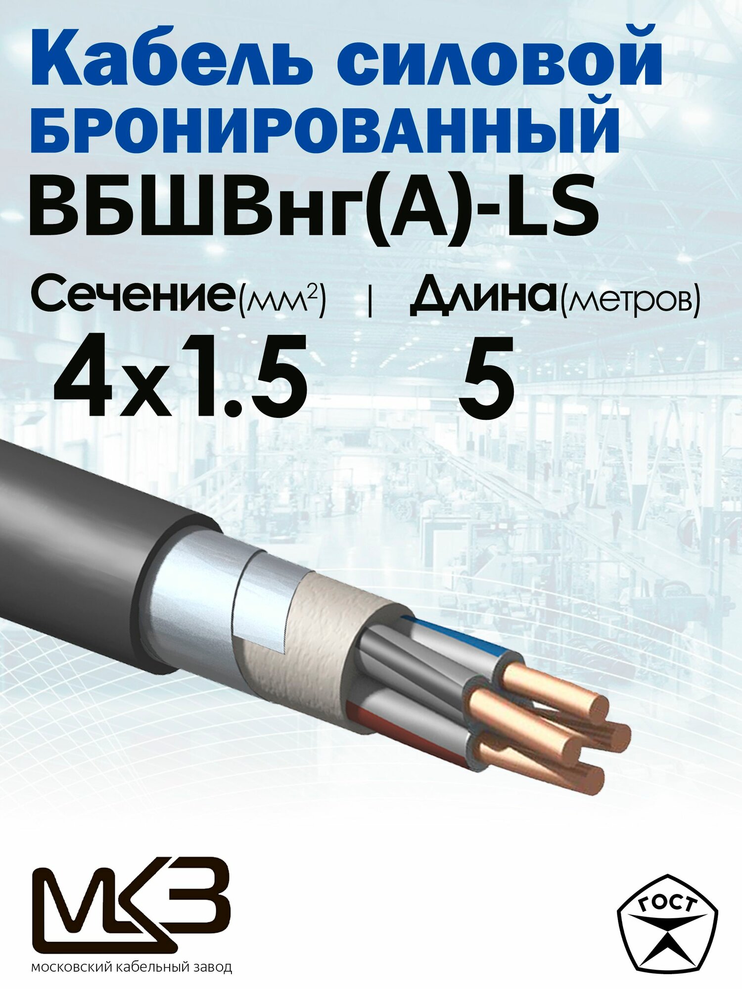 Кабель силовой бронированный ВБШвнг(А)-LS 4x1.5 5метров Московский Кабельный Завод