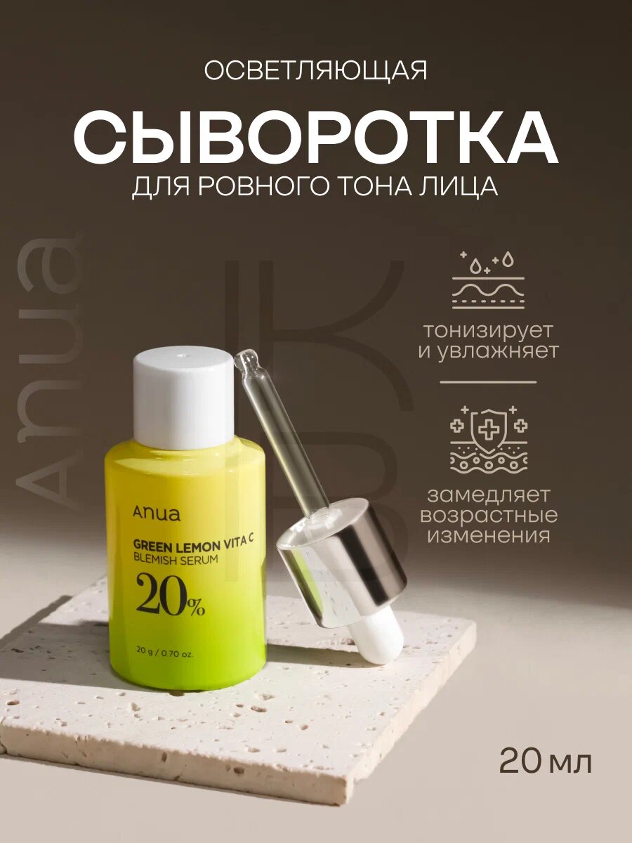 Anua Green Lemon Vita C Blemish Serum — Осветляющая сыворотка с витамином C и зелёным лимоном, 30 мл