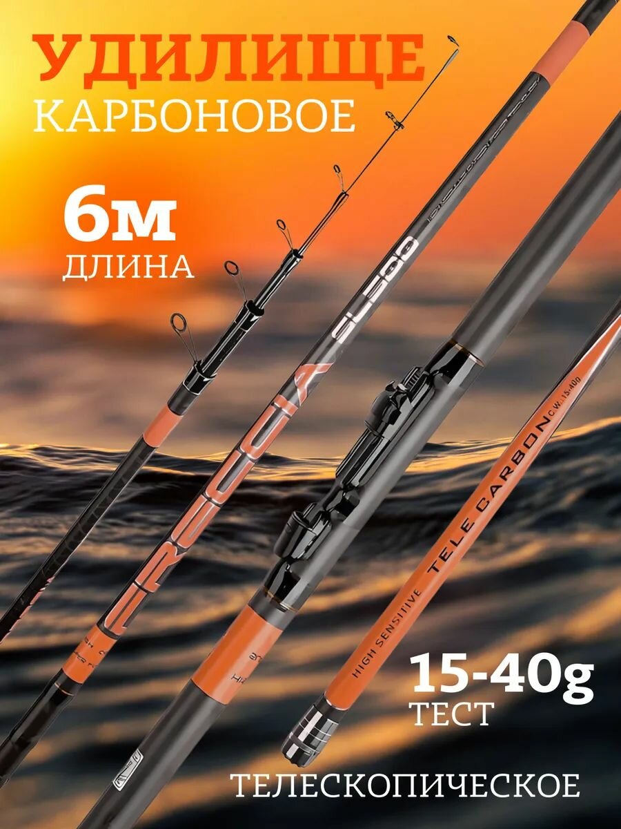 Удилище телескопическое 6м, FRECCIA, средне-быстрый строй, Тест 15-40гр
