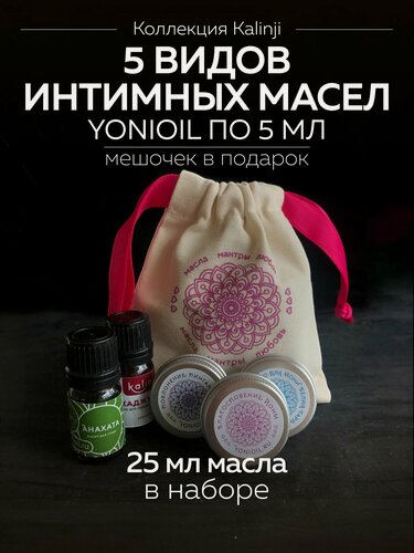 Изображение товара Kalinji Коллекция - 5 интимных масел по 5 мл + мешочек в подарок
