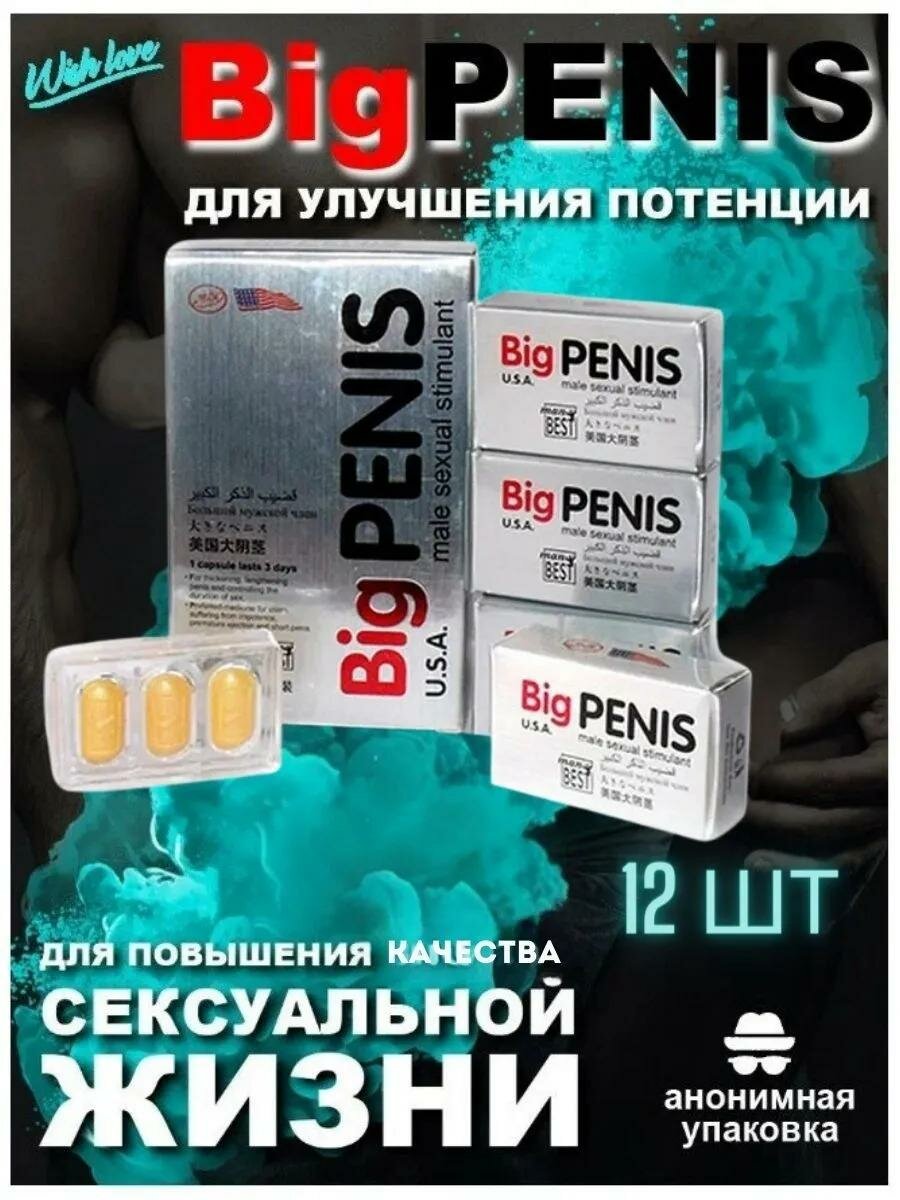 Big penis, 12 таблеток, для мужчин, возбудитель, для увеличения, средство для повышения потенции, для эрекции