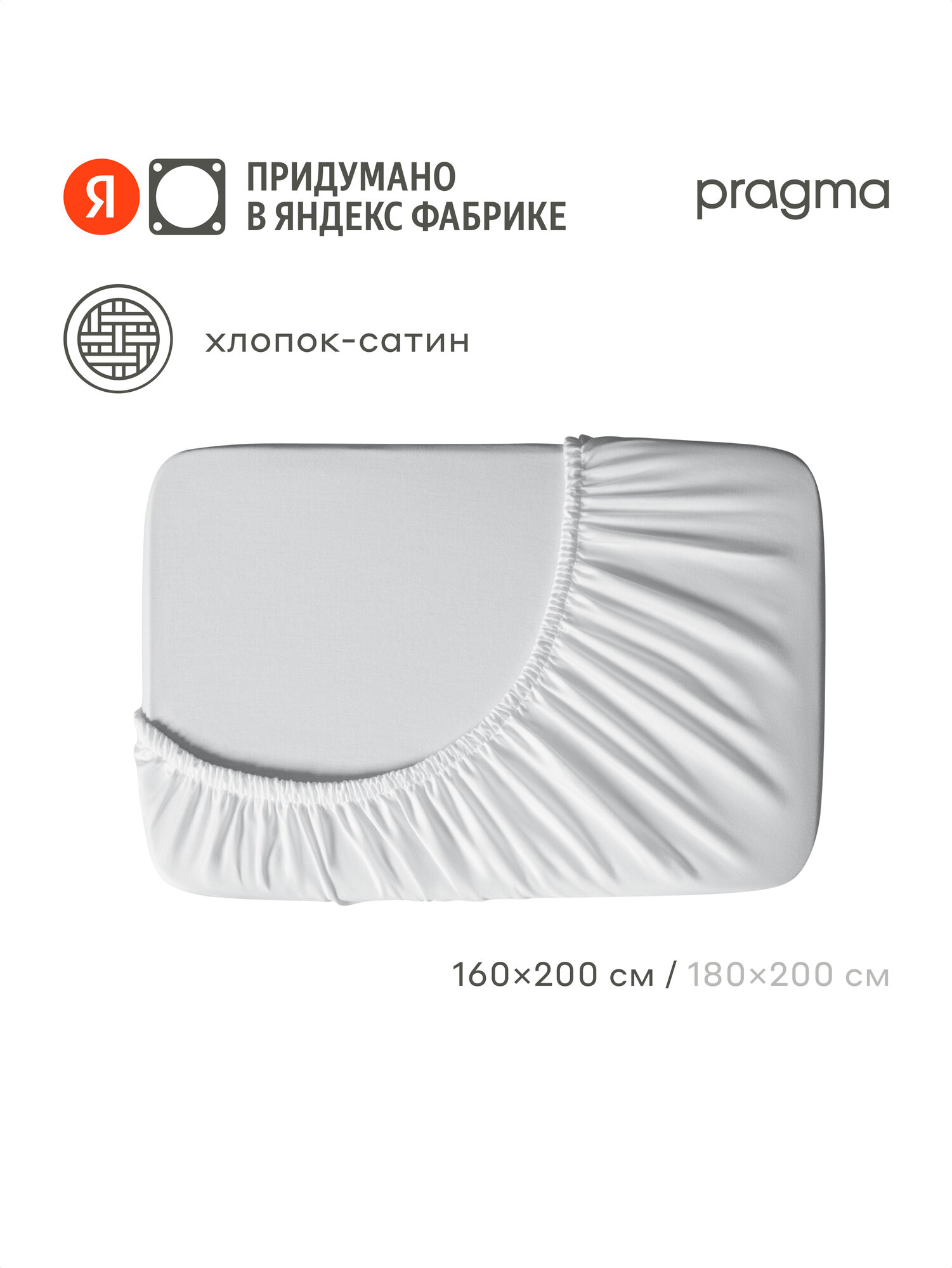Простыня на резинке сатин Pragma Lunlo снежный белый, 160х200 см