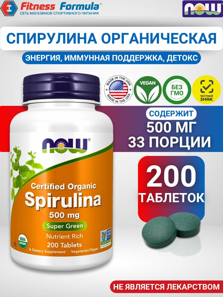 NOW Спирулина 500 мг, 200 табоеток/Spirulina, Organic
