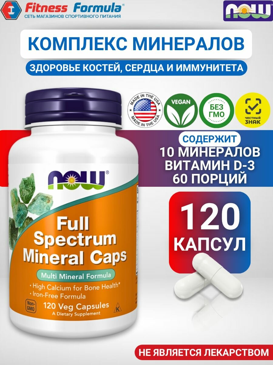NOW Комплекс минералов, 120 капсул/Full Spectrum Mineral (масса таблетки 2175 мг)