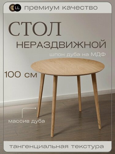 Изображение товара Стол обеденный круглый из массива дуба