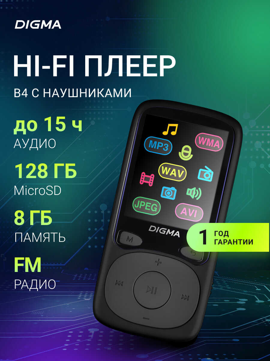 Плеер Flash Digma B4, память 8Гб, цветной дисплей, диагональ 1.8" 128x160, поддержка карт памяти microSD до 128ГБ