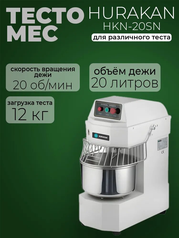 Тестомес спиральный Hurakan HKN-20SN, 1,1 кВт, разовый замес - 12 кг теста, 1 скорость, фиксированная дежа на 20 л
