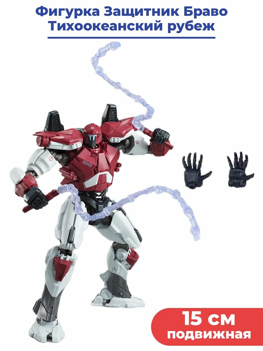 Фигурка Тихоокеанский рубеж Защитник Браво Pacific Rim подвижная аксессуары 15 см