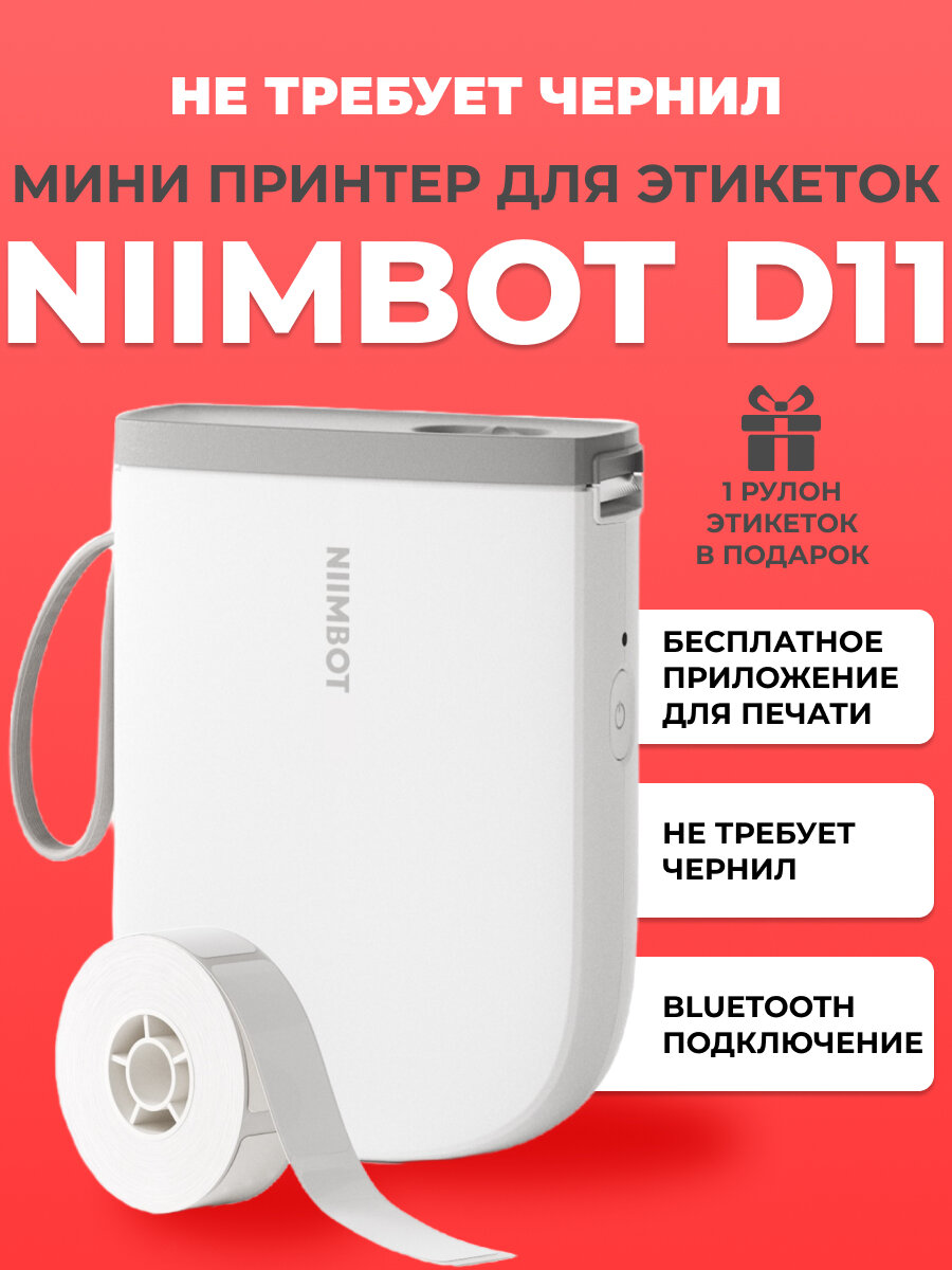 Термопринтер для этикеток Niimbot D11 беспроводной, портативный, белый