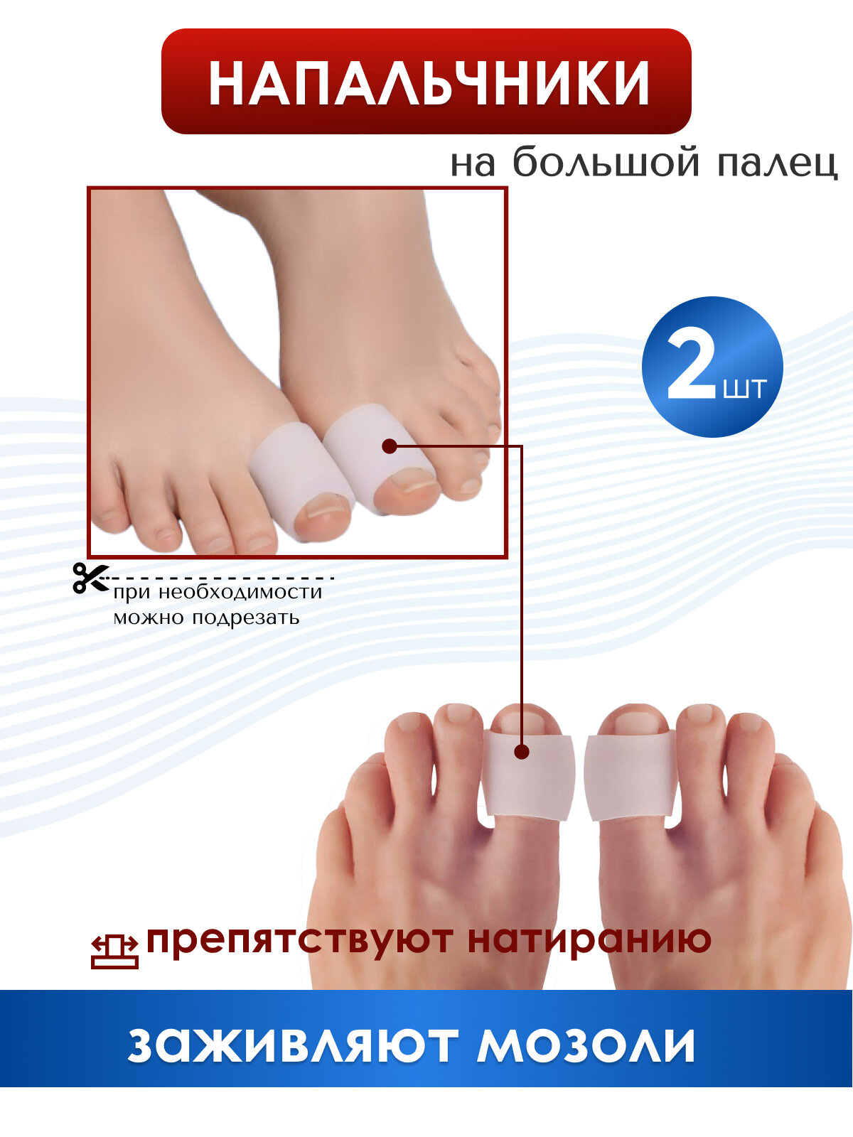 Ортопедический силиконовый напальчник MyBalance для ног от мозолей для лечения деформаций 2 шт