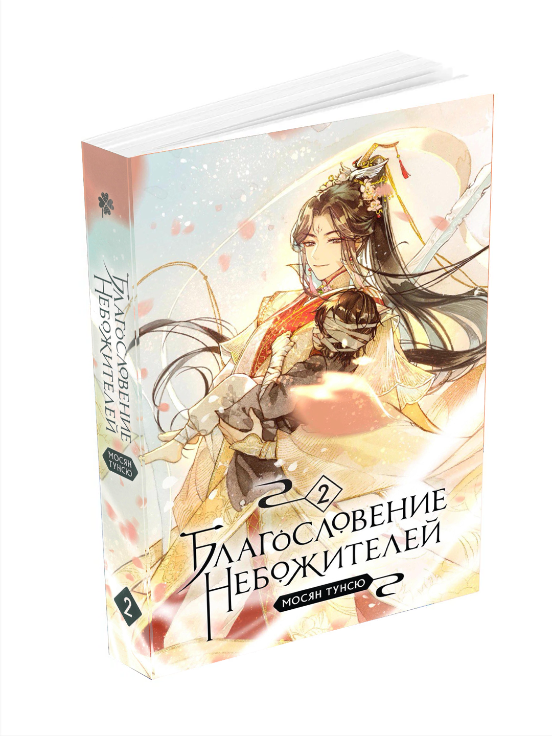 Новелла "Благословение небожителей: Том 2" Мосян Тунсю, 464 стр, мягкая обложка