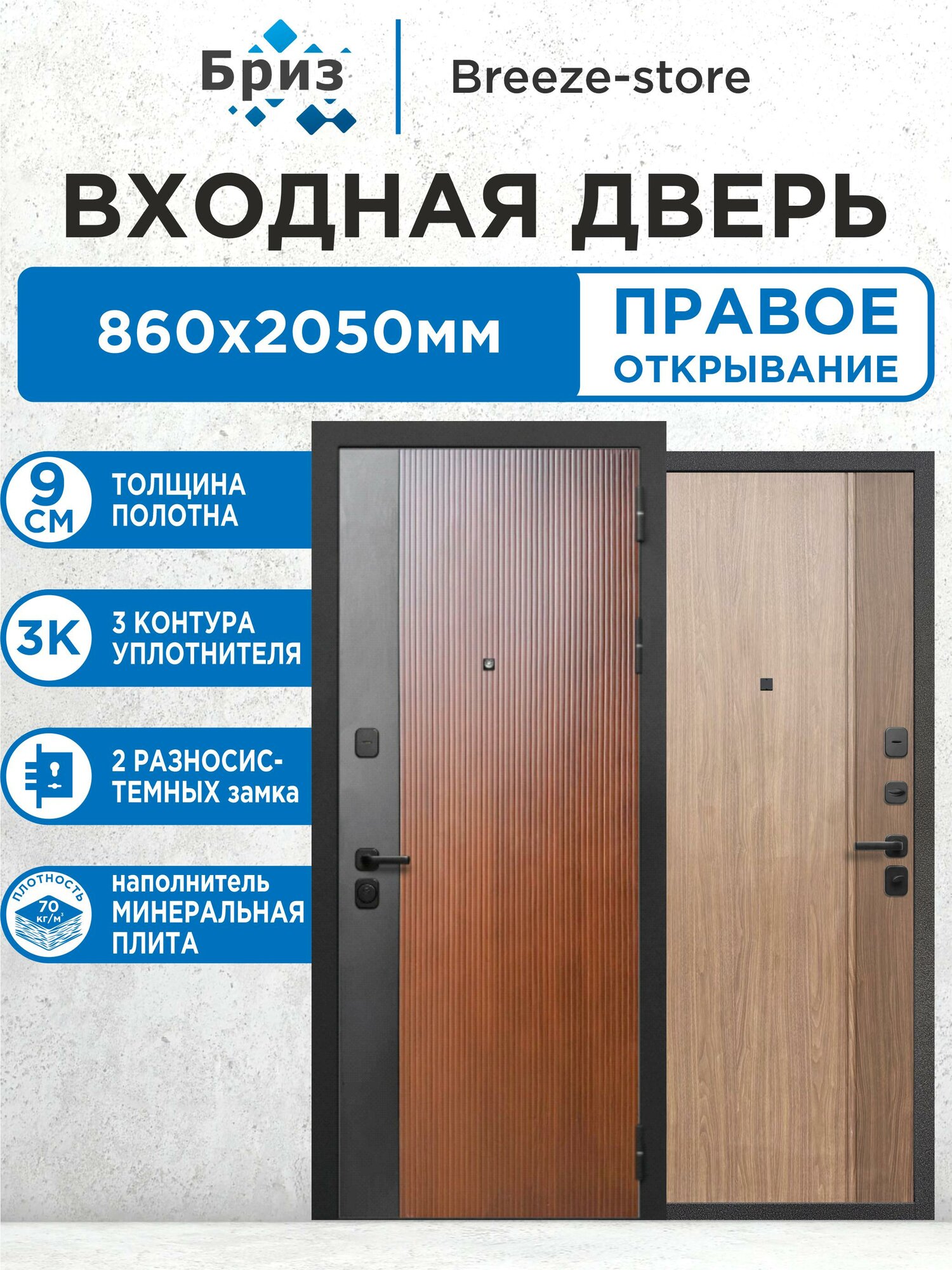 Входная дверь металлическая 9 см Вертикаль Орех МП 2050х860 Правая