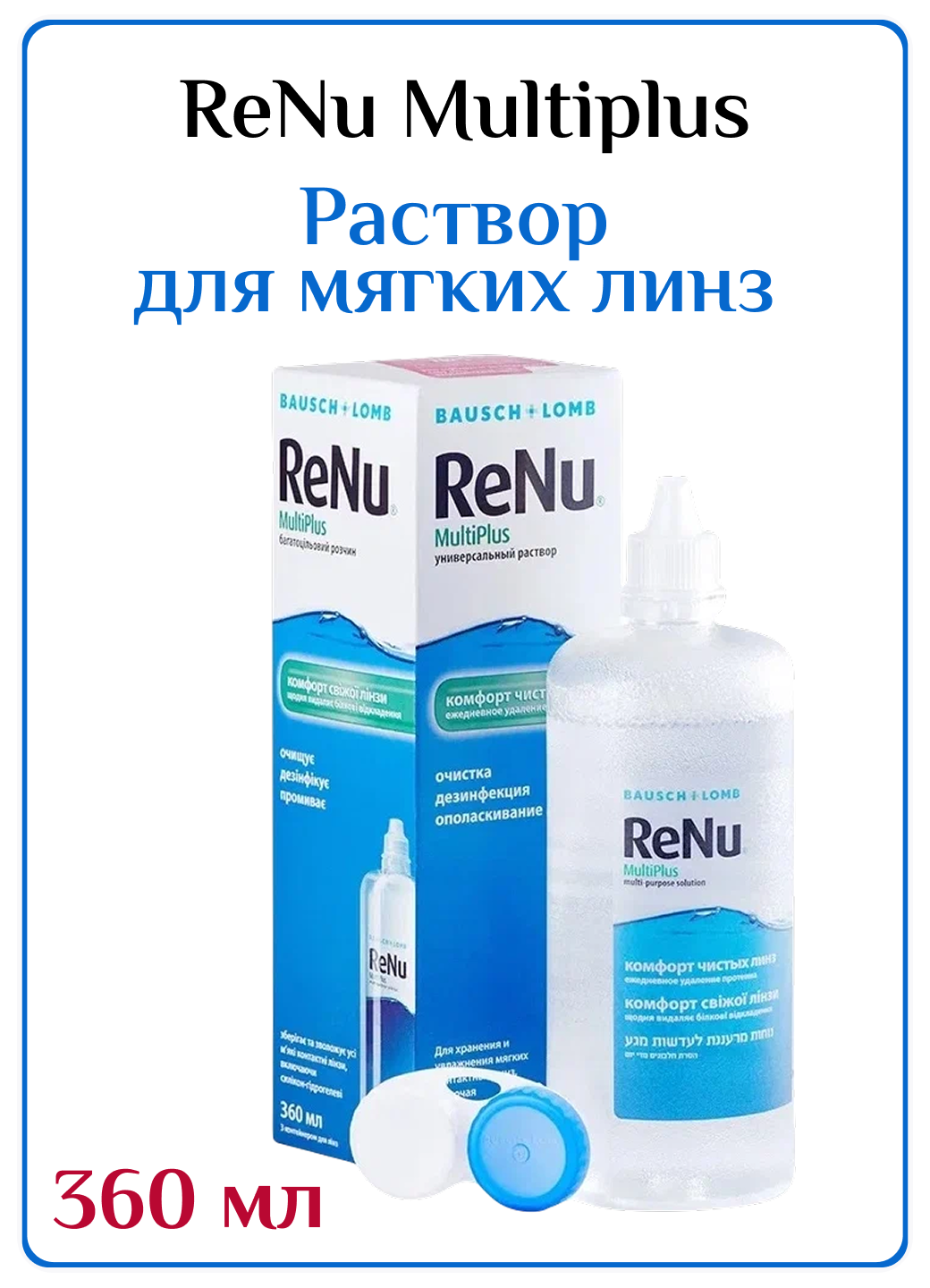 Раствор Bausch & Lomb Renu MultiPlus, с контейнером, 360 мл, 1 шт.