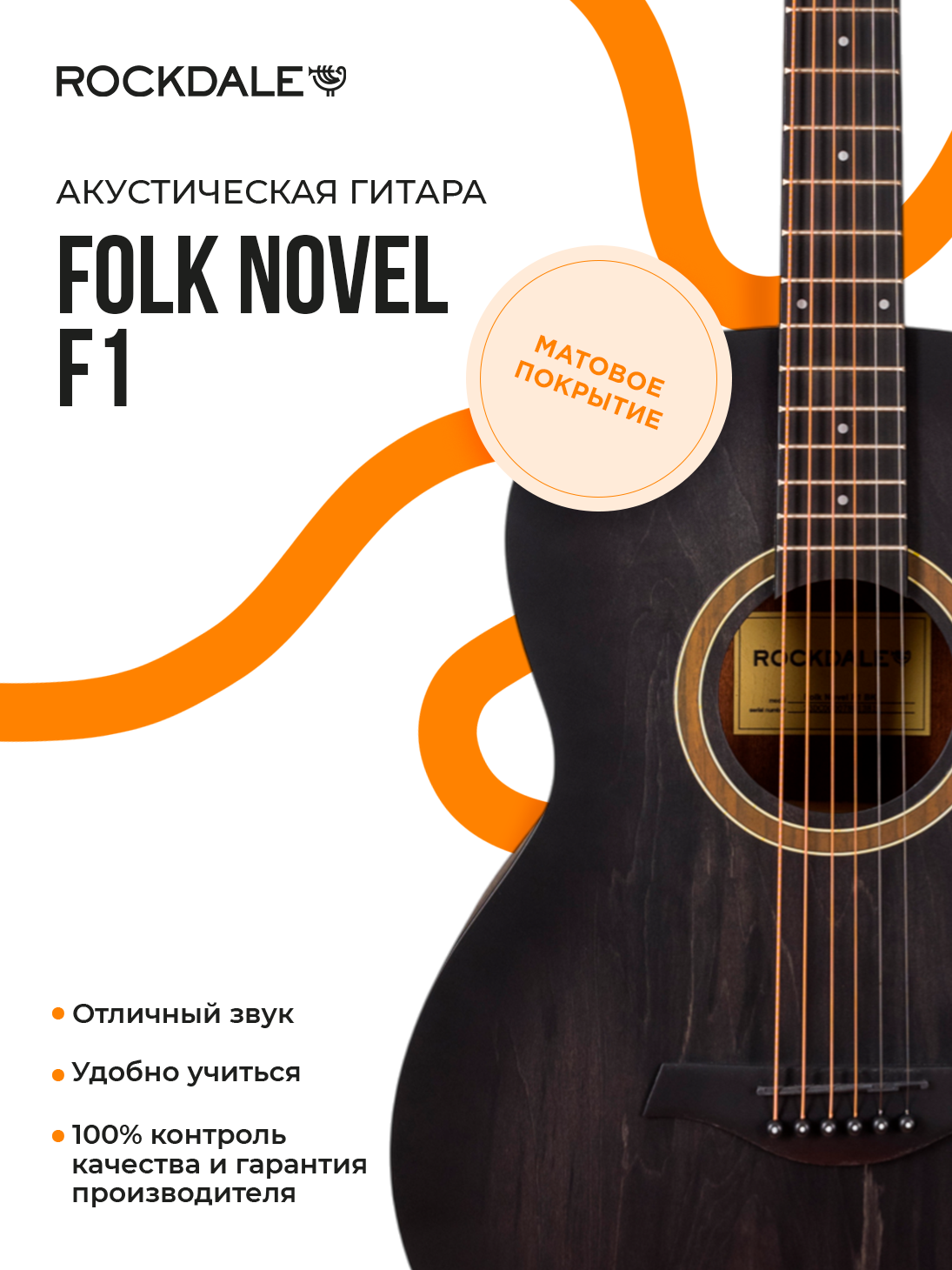 Акустическая гитара фолк ROCKDALE Folk Novel F1