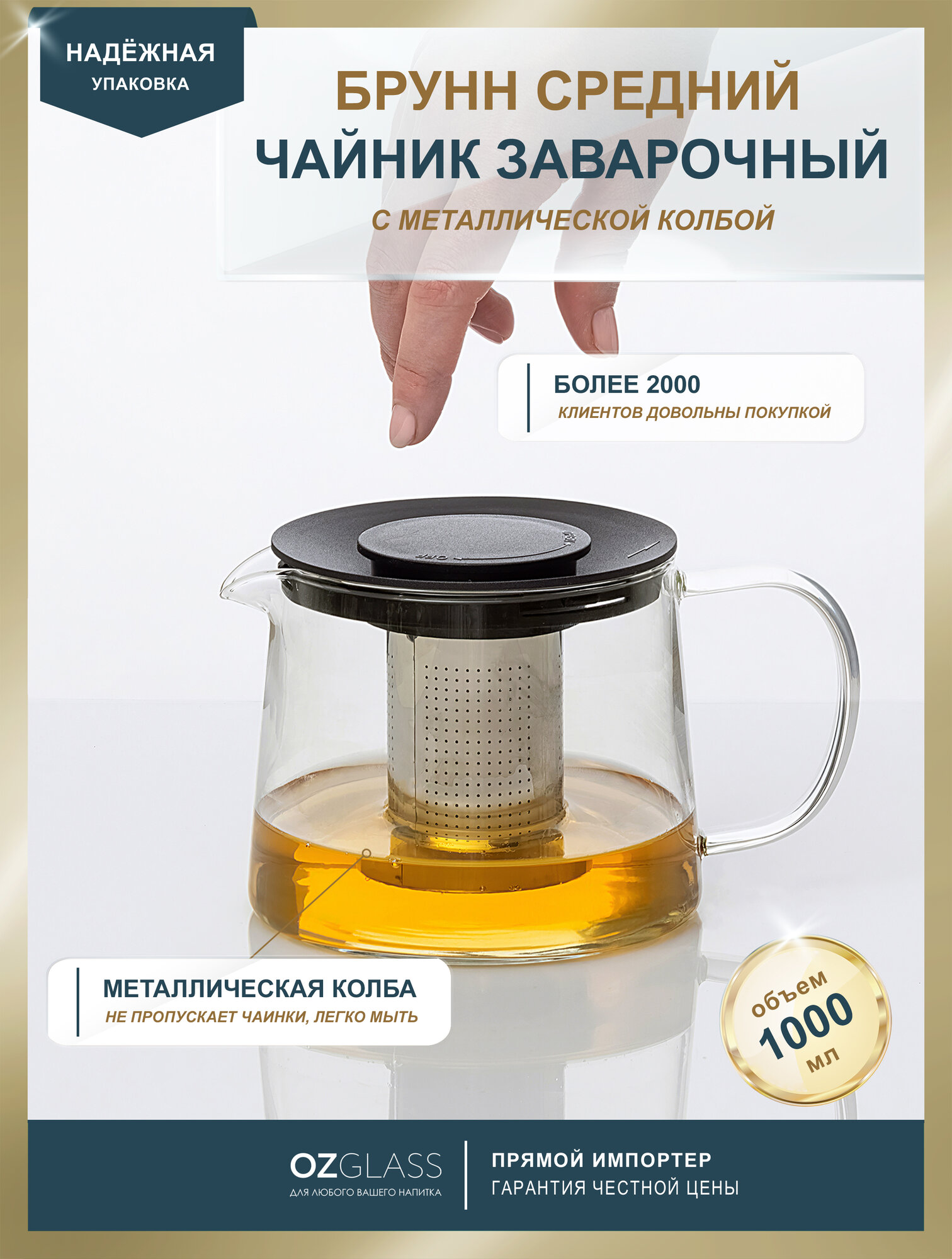 Заварочный чайник OZGLASS Брунн, с металлической колбой, 900 мл