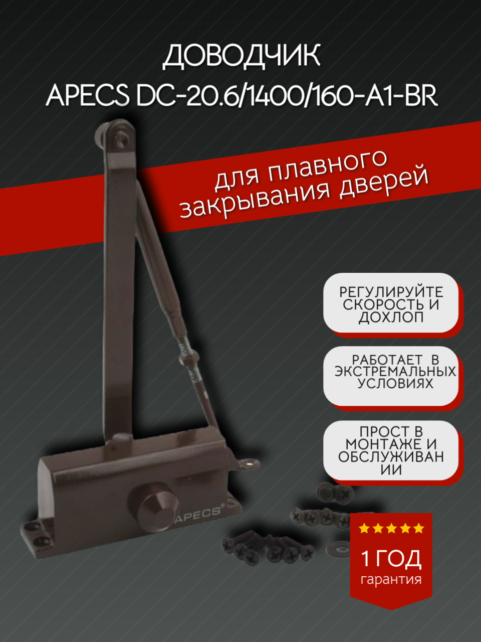 Доводчик двер Apecs DC-20.6/1400/160-A1-BR