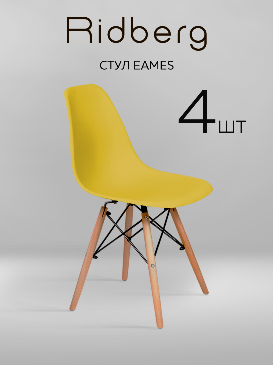 Комплект стульев RIDBERG DSW EAMES 4 шт. (Yellow)