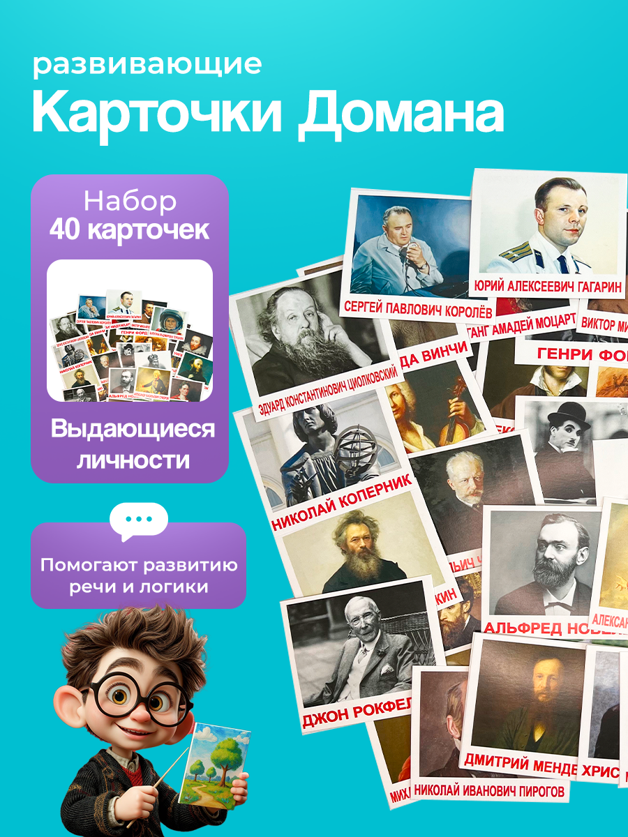 Развивающие карточки для детей " Выдающиеся личности" (мини) по методике Г. Домана комплект 40 шт.