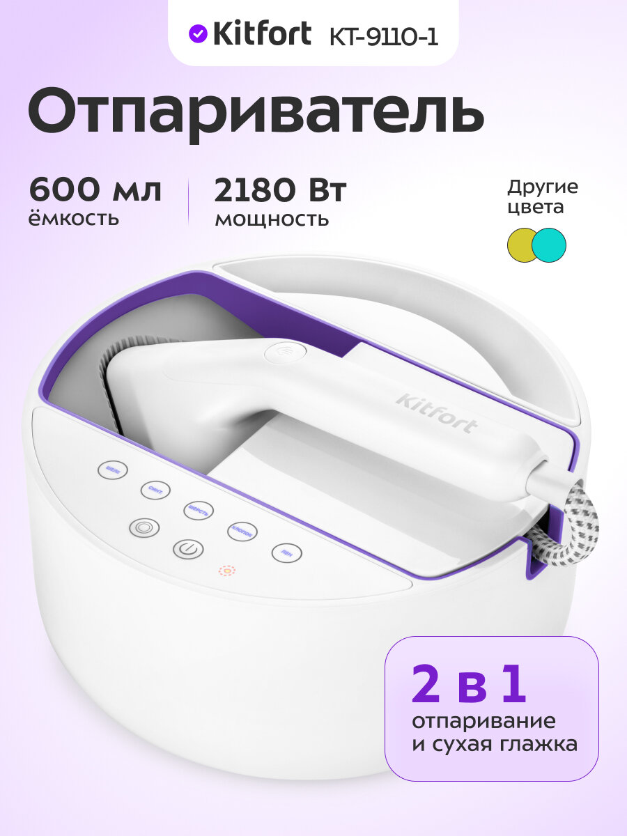 Отпариватель Kitfort КТ-9110-1 бело-фиолетовый