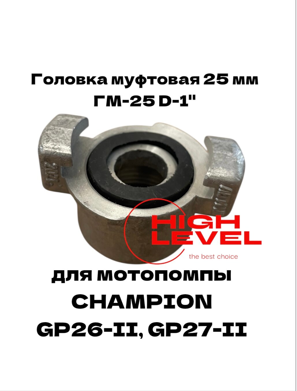 Головка муфтовая 25 мм ГМ-25 D-1" для мотопомпы CHAMPION GP26-II, GP27II C2524