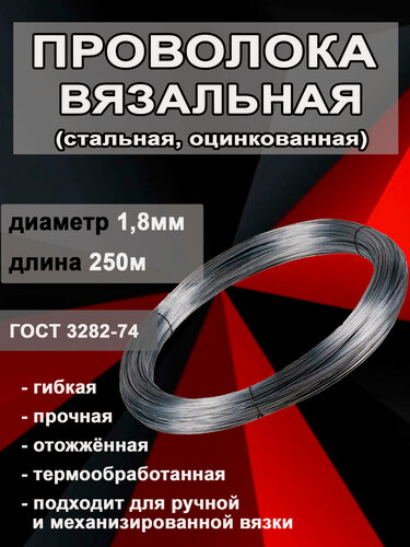Изображение товара Проволока вязальная оцинкованная 1.8мм ГОСТ 3282-74 (250метров)