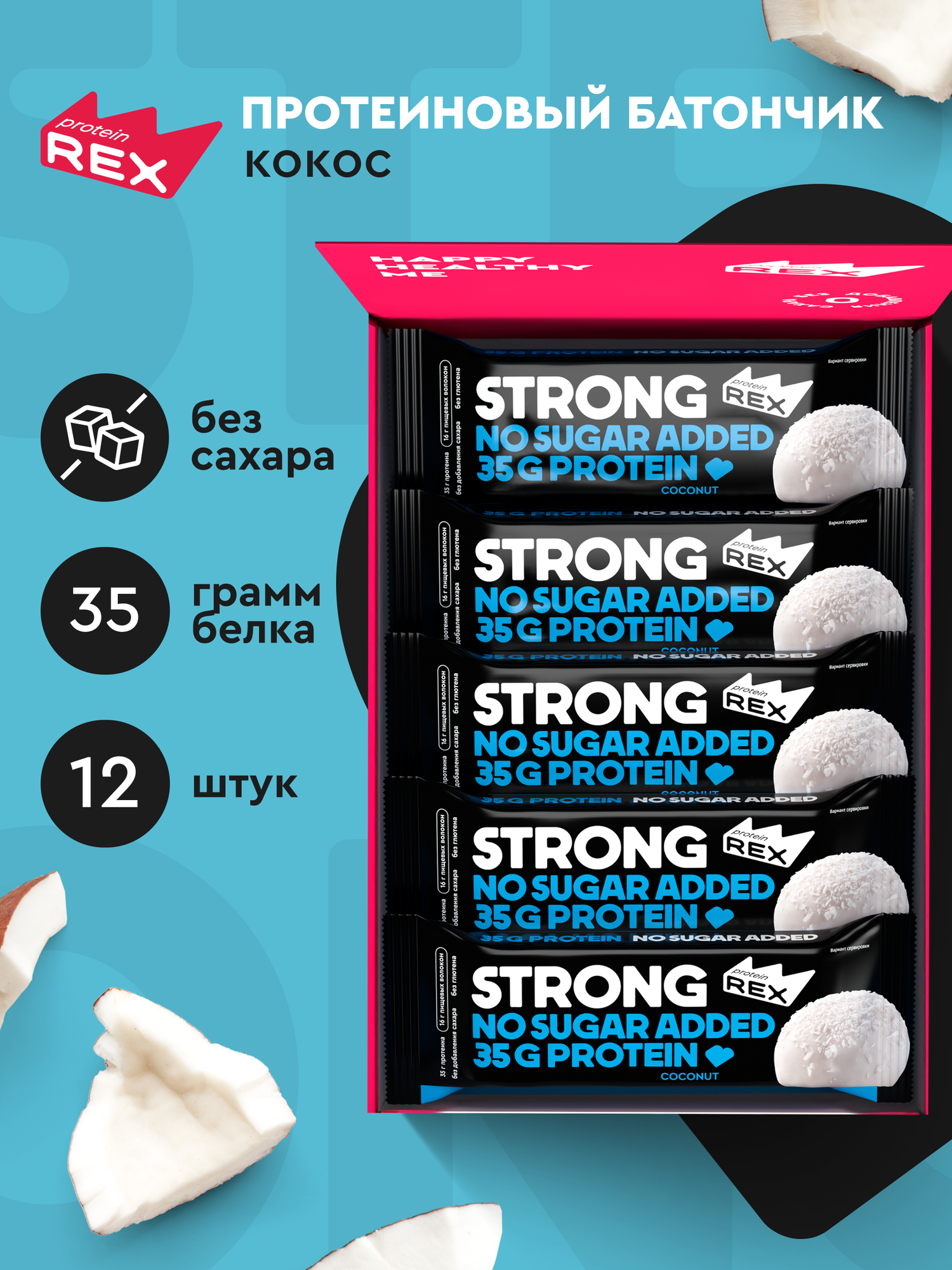 Протеиновые батончики без сахара ProteinRex STRONG Кокос, 12 шт х 100 г, спортивное питание