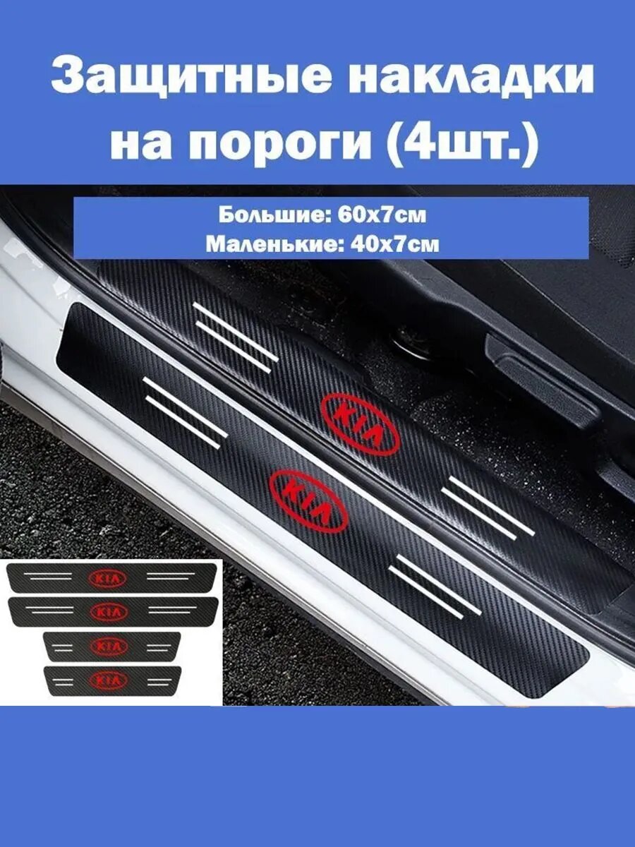 Накладки на пороги для Kia Rio Ceed Spectra Sportage K5 Cerato Seltos Optima Sorento Mohave Soul Carnival Stinger K3 Picanto и др. / Защитная пленка наклейки для защиты порогов Киа / Комплект 4шт