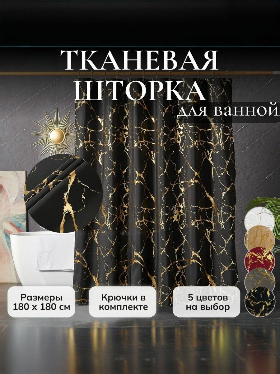 Шторка для ванной (Черная)