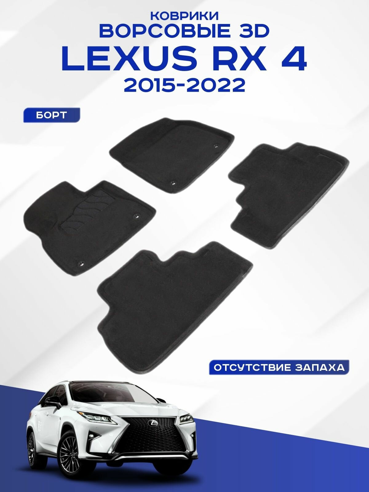 Коврики салона Seintex 3D LEXUS RX IV (кроме версий с гибрид. двигателем) 2015-н.в. ворсовые черные комп 4 шт - фото №1