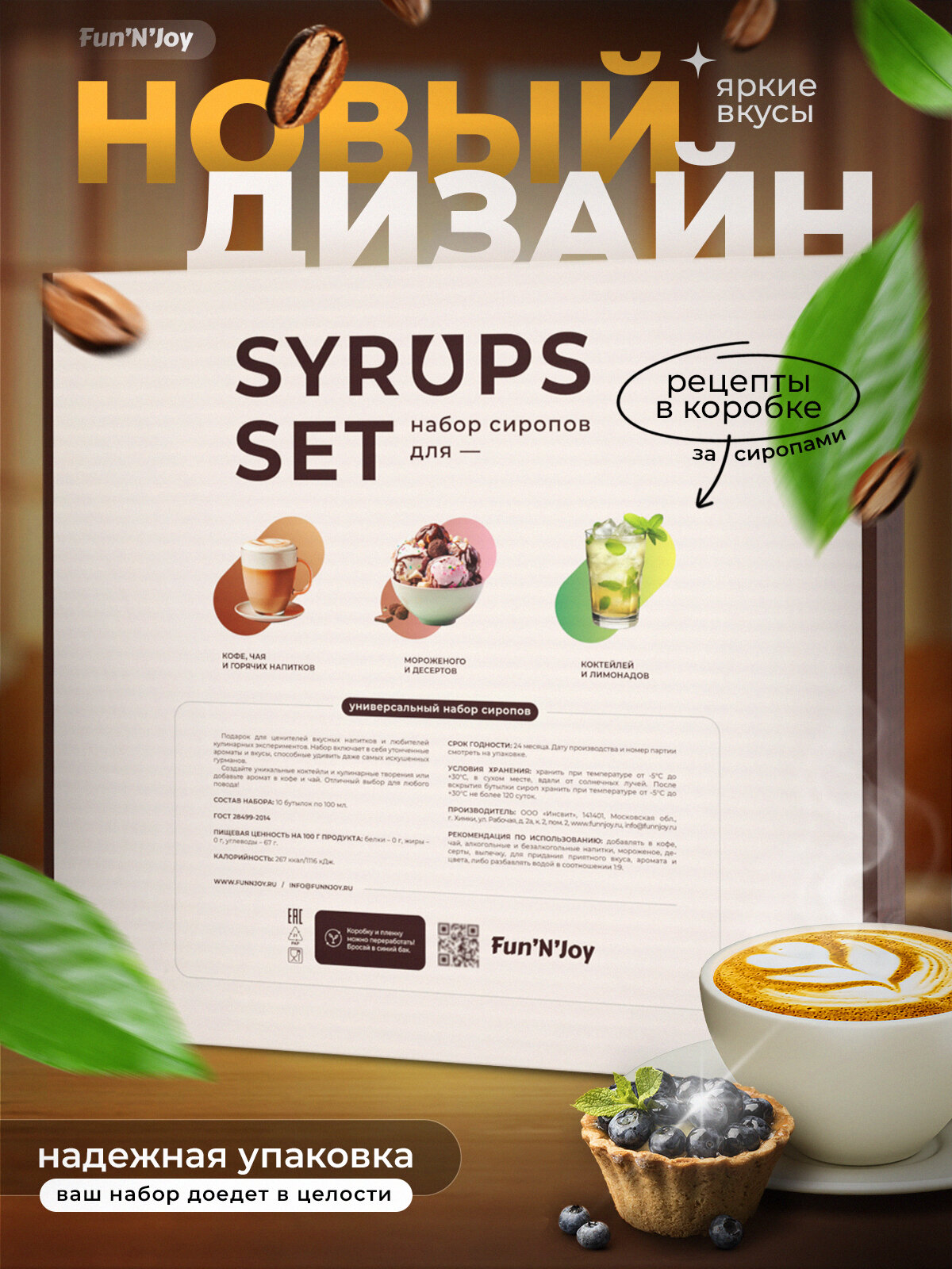 Подарочный набор сиропов FUN'N'JOY Home barrista для кофе: ваниль фисташка лесной орех кокос карамель шоколад солёная карамель амаретто ирландский крем банан: 10 шт. по 100 мл. — фото 1