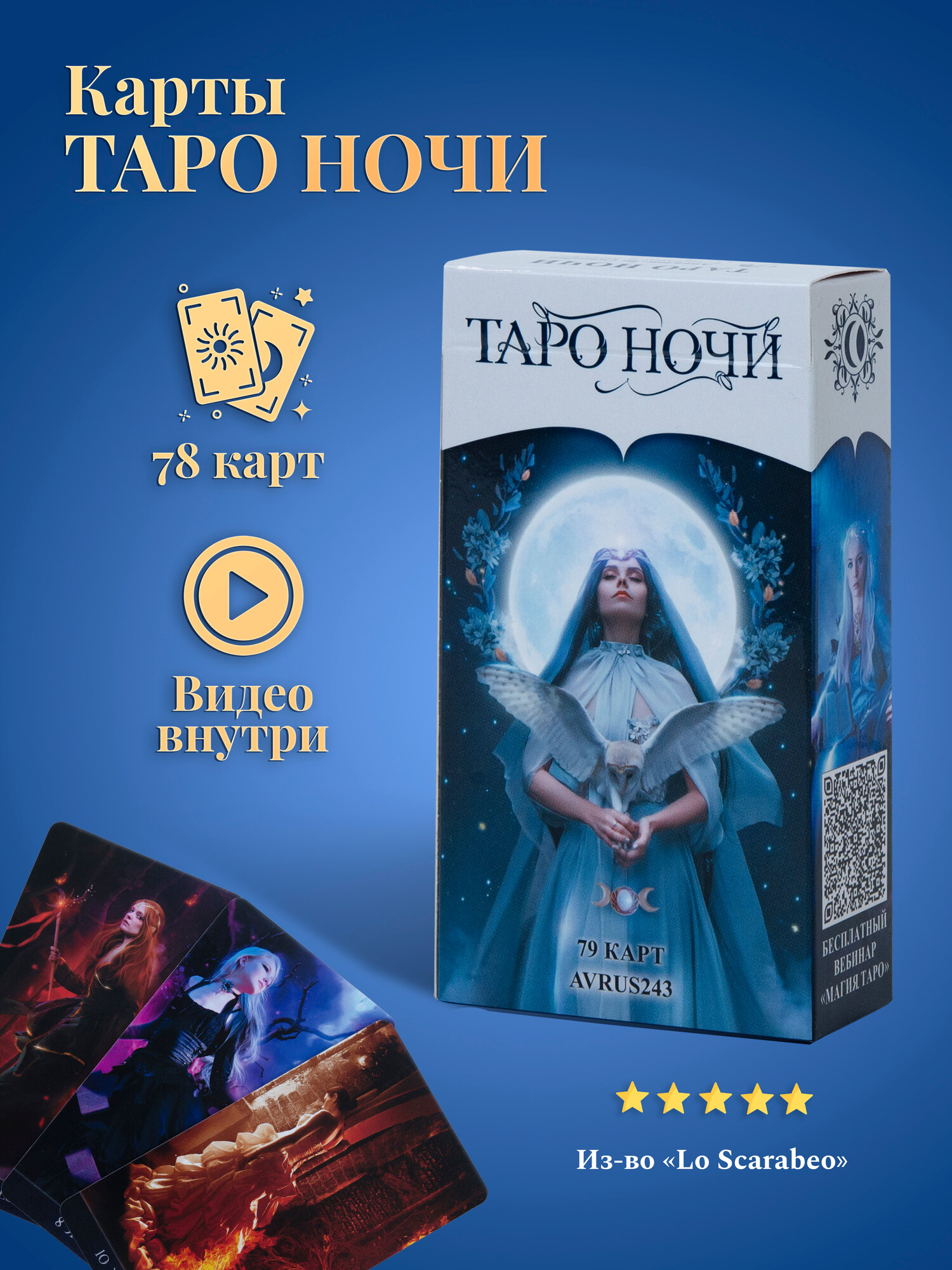 Карты Таро Tarot de la Nuit / Таро Ночи - Аввалон - Ло Скарабео