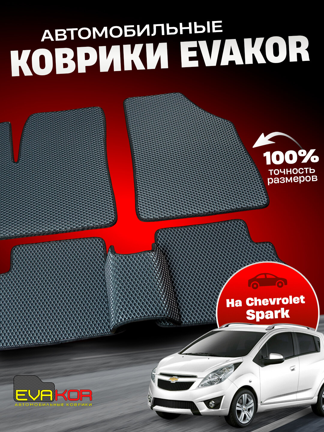 Автомобильные коврики Эвакор (Evakor) , на Chevrolet Spark