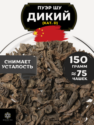 Изображение товара Китайский чай Пуэр Шу Дикий кат. D от Полезный чай / HEALTHY TEA, 150 г