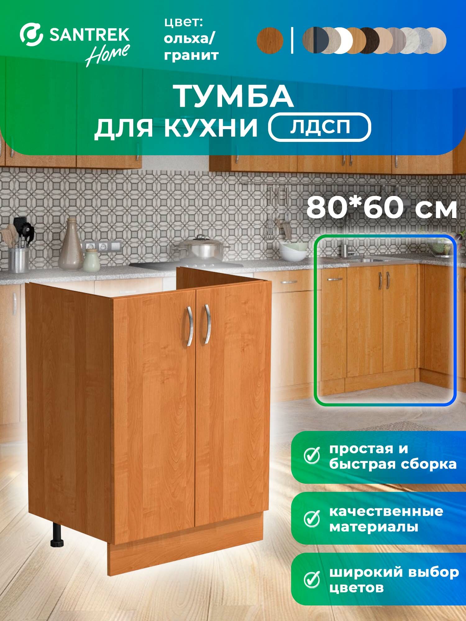 Кухонный гарнитур SANTREK Модуль напольный тумба под мойку 80*60 цвет ольха ЛДСП