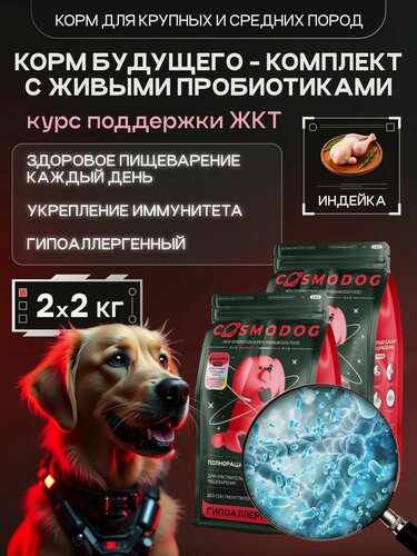 Изображение товара Корм для собак сухой Cosmodog с индейкой 4 кг, гипоаллергенный холистик для крупных и средних пород с пробиотиком