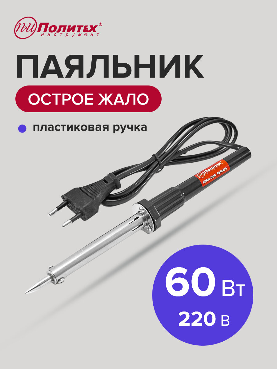 Паяльник с пластиковой ручкой 60Вт 220В Политех Инструмент