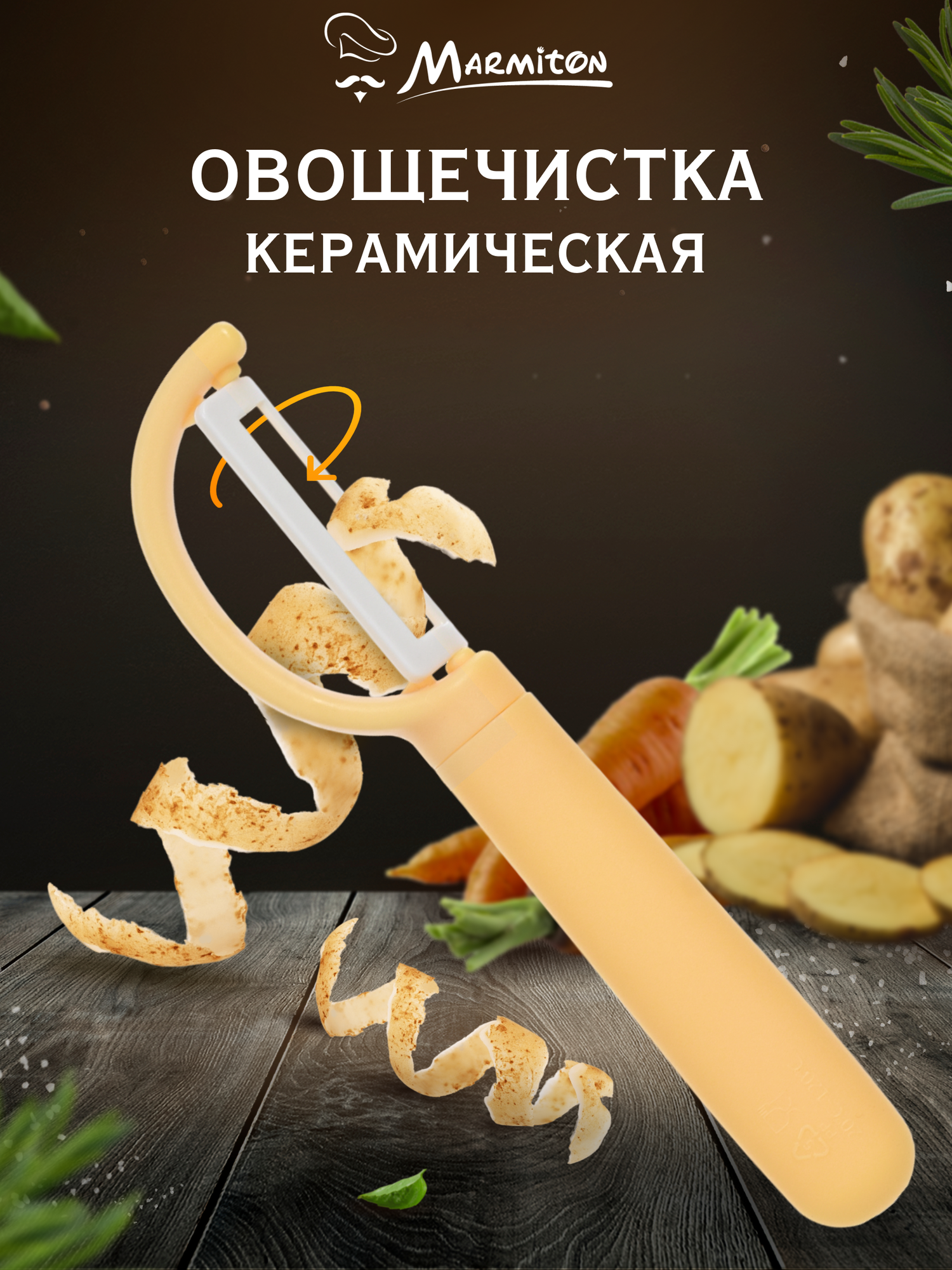 Овощечистка с вертикальным керамическим лезвием 16*3,5 см MARMITON