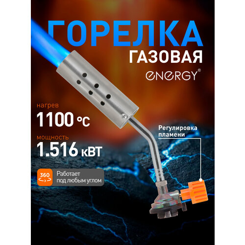 фото Газовая горелка energy gt-05 27 мм