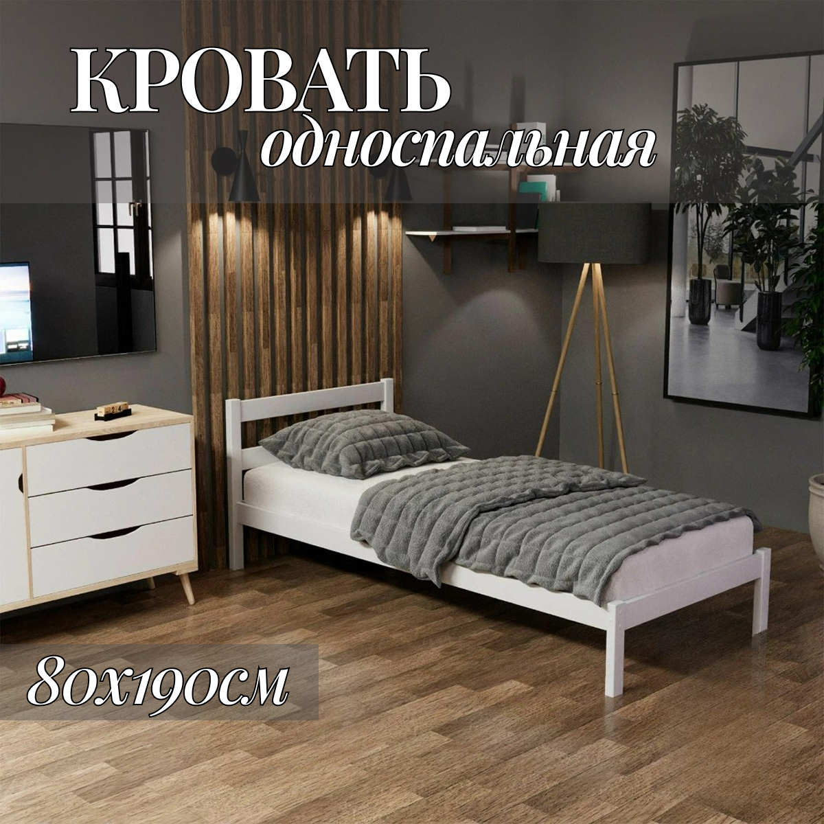 Кровать односпальная 80×190см, из массива берёзы, усиленная, белая