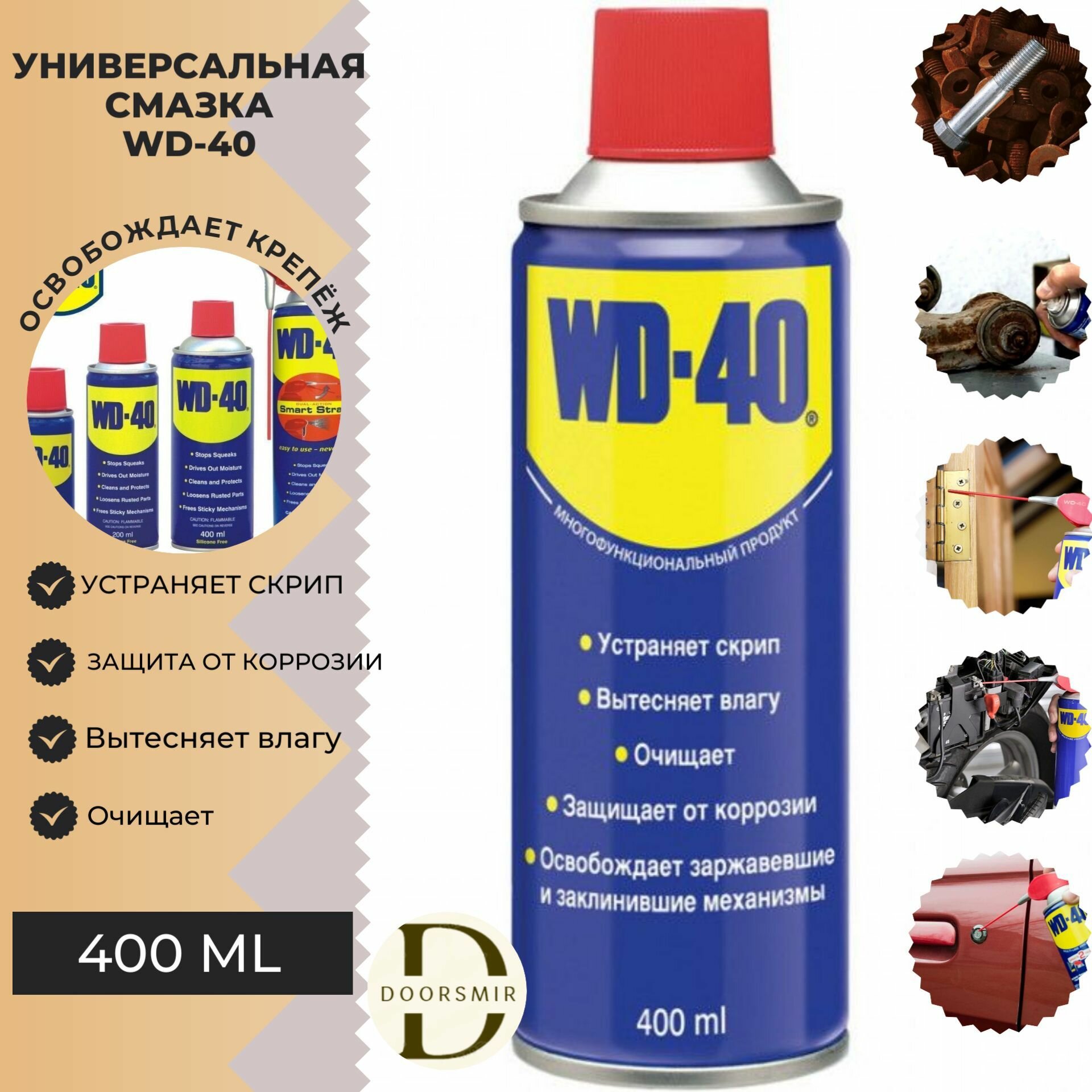 Универсальная смазка WD-40 400 мл Аэрозоль с носиком жидкий ключ.